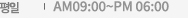 평일 :오전 09:00 - 오후07:00