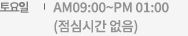 토요일 : 오전 09:00 - 오후02:00